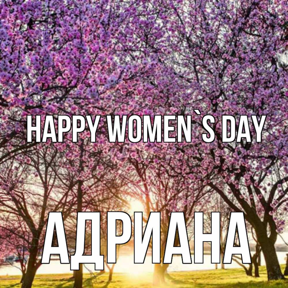 Greetings card с именем, Адриана happy women`s day международный женский день Greetings with text for free download 
